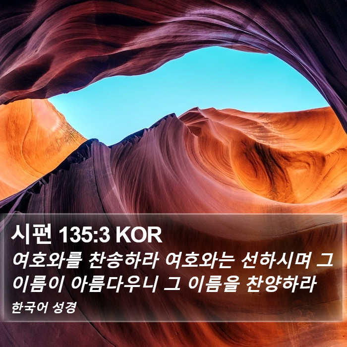 시편 135:3 KOR Bible Study