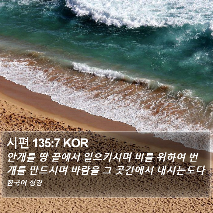 시편 135:7 KOR Bible Study