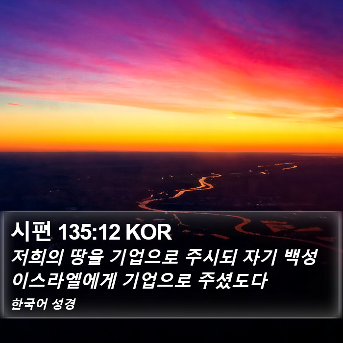 시편 135:12 KOR Bible Study