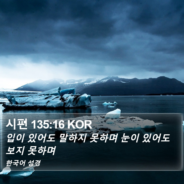 시편 135:16 KOR Bible Study