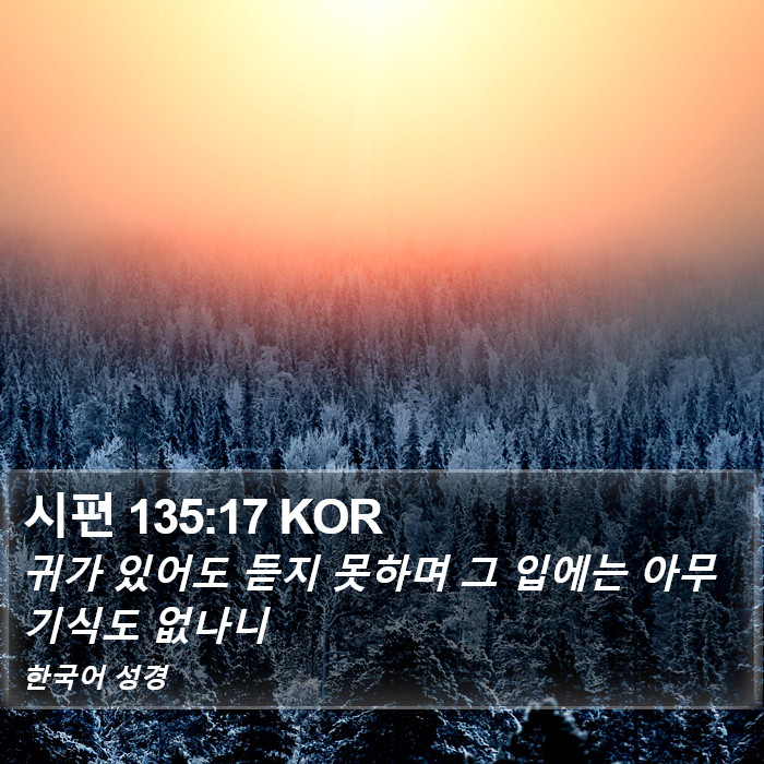 시편 135:17 KOR Bible Study