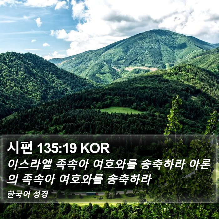 시편 135:19 KOR Bible Study