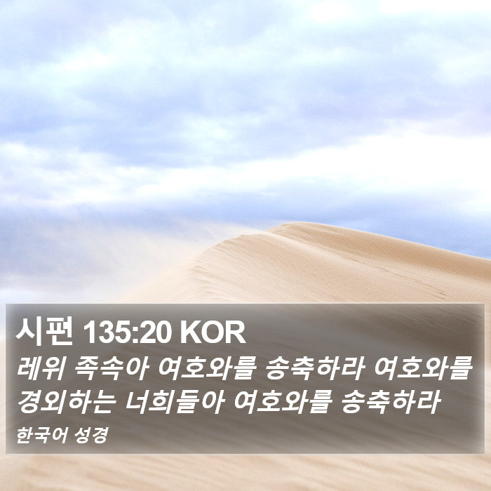 시편 135:20 KOR Bible Study