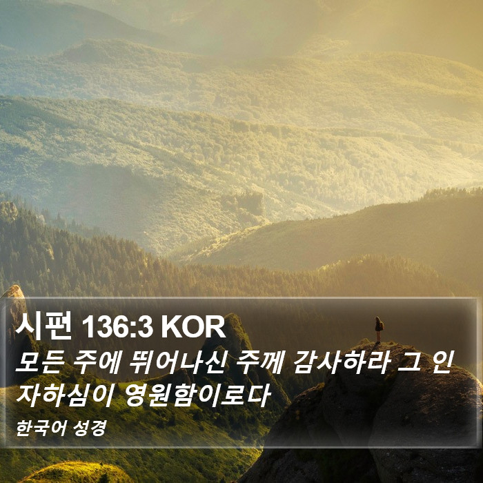 시편 136:3 KOR Bible Study