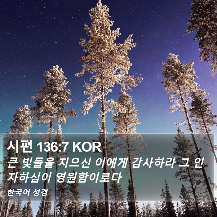 시편 136:7 KOR Bible Study