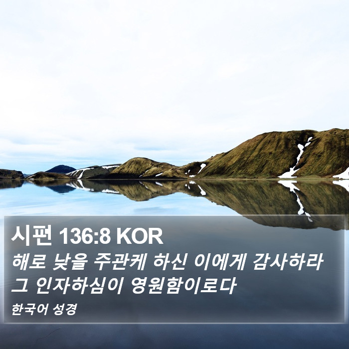 시편 136:8 KOR Bible Study