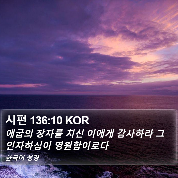 시편 136:10 KOR Bible Study