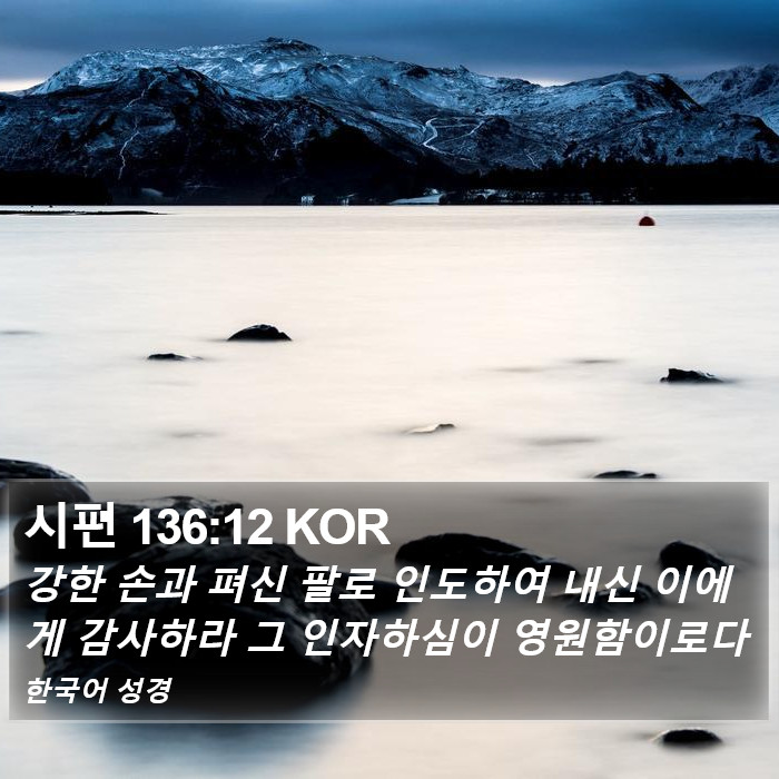 시편 136:12 KOR Bible Study