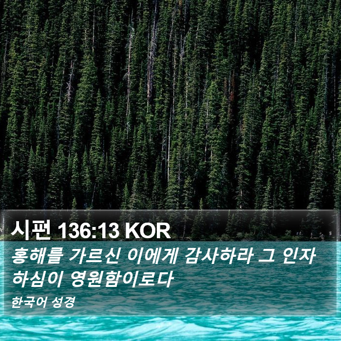 시편 136:13 KOR Bible Study