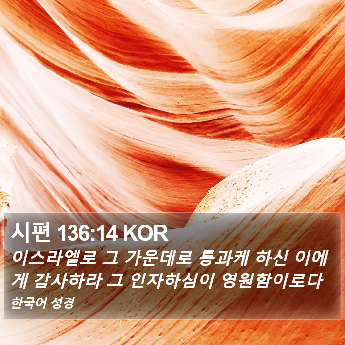 시편 136:14 KOR Bible Study