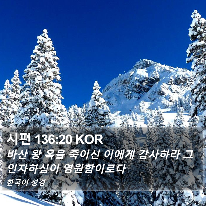 시편 136:20 KOR Bible Study