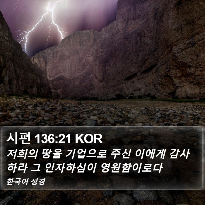 시편 136:21 KOR Bible Study