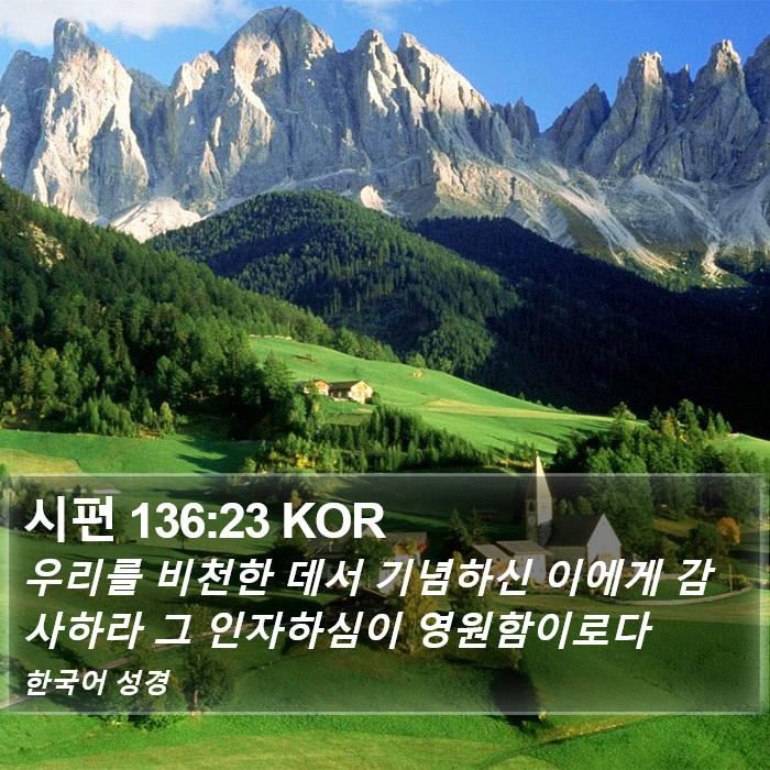 시편 136:23 KOR Bible Study