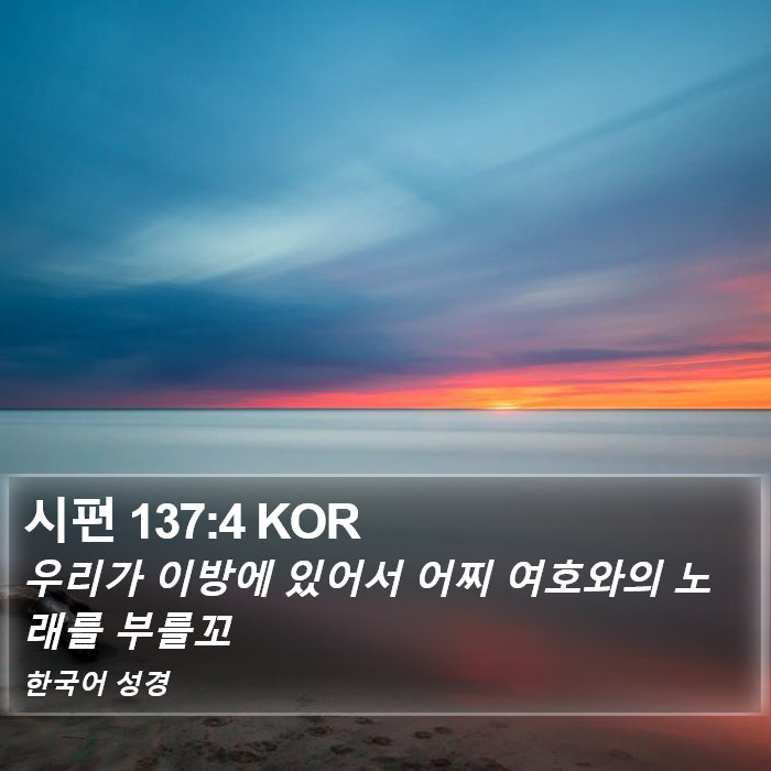 시편 137:4 KOR Bible Study