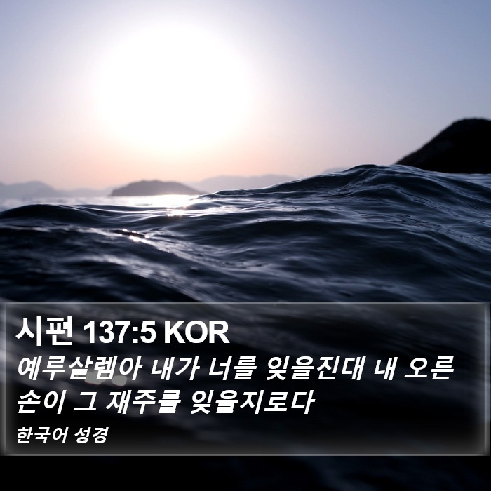 시편 137:5 KOR Bible Study