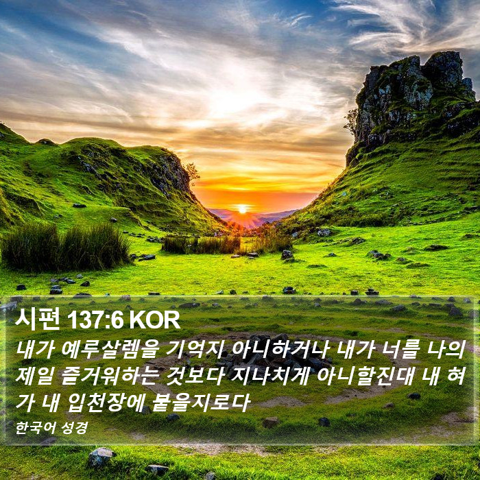 시편 137:6 KOR Bible Study