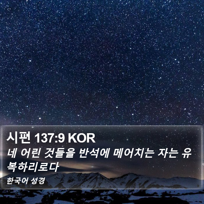 시편 137:9 KOR Bible Study