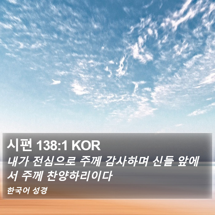 시편 138:1 KOR Bible Study