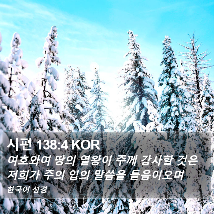 시편 138:4 KOR Bible Study