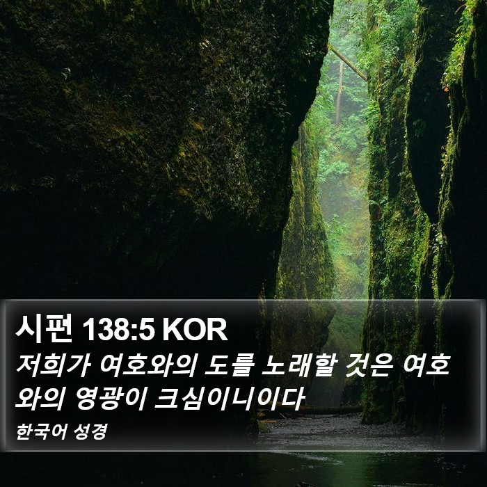 시편 138:5 KOR Bible Study