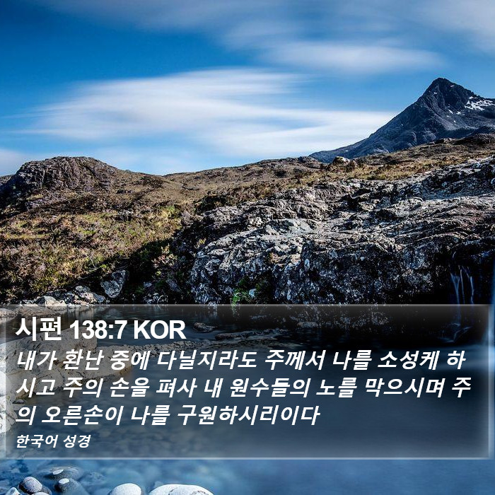 시편 138:7 KOR Bible Study