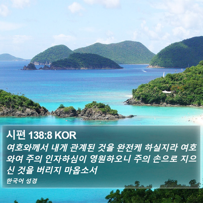 시편 138:8 KOR Bible Study