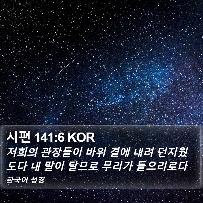 시편 141:6 KOR Bible Study