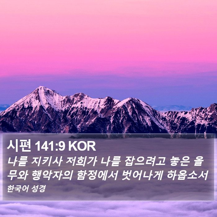 시편 141:9 KOR Bible Study