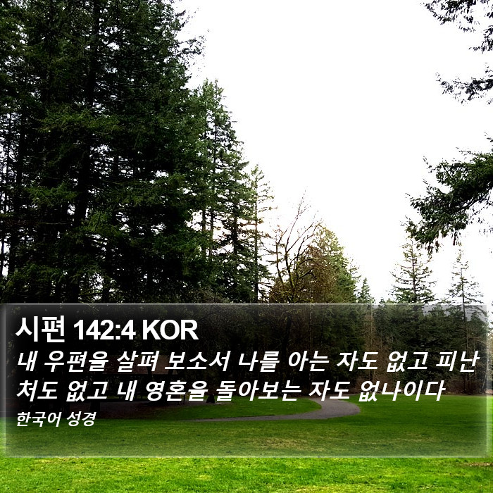시편 142:4 KOR Bible Study