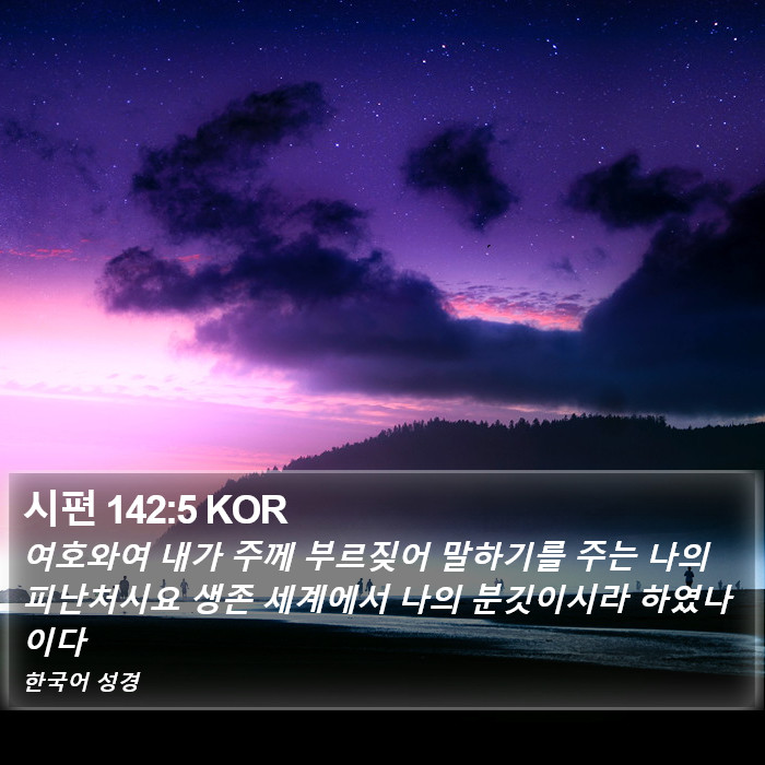 시편 142:5 KOR Bible Study