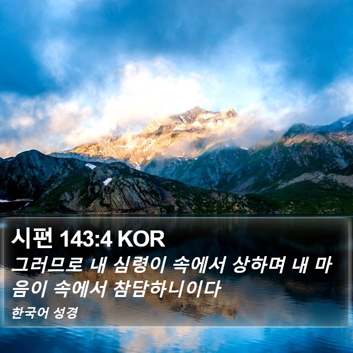 시편 143:4 KOR Bible Study
