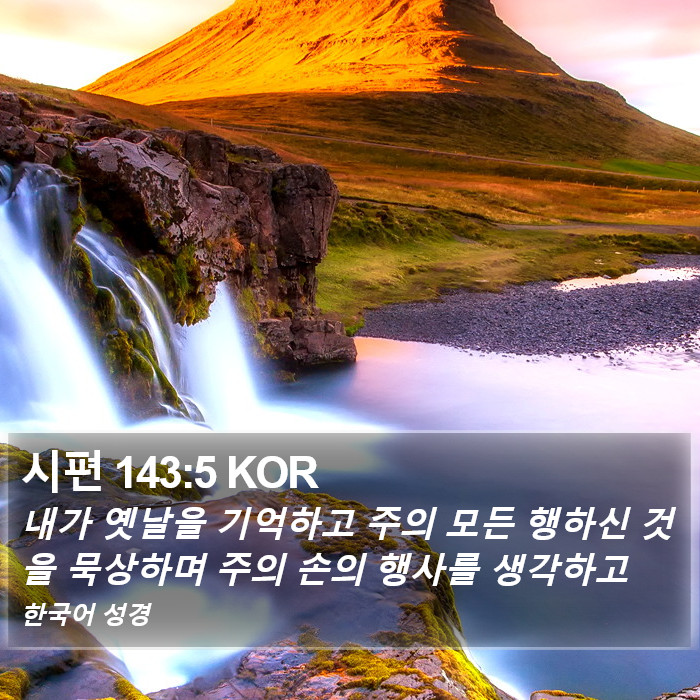 시편 143:5 KOR Bible Study