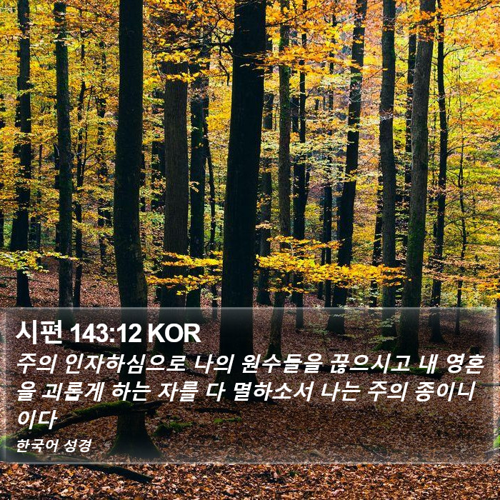 시편 143:12 KOR Bible Study