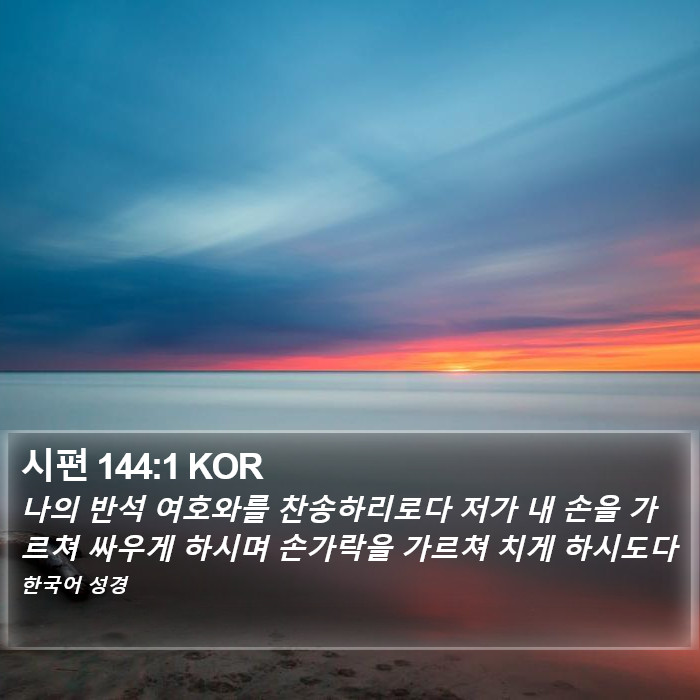 시편 144:1 KOR Bible Study