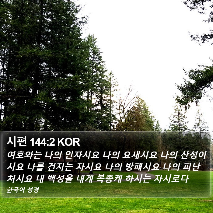 시편 144:2 KOR Bible Study