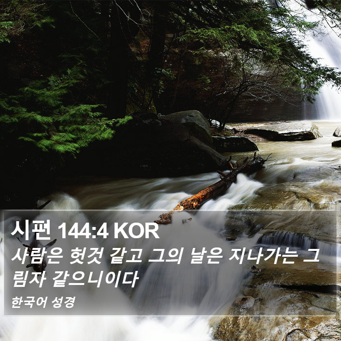 시편 144:4 KOR Bible Study