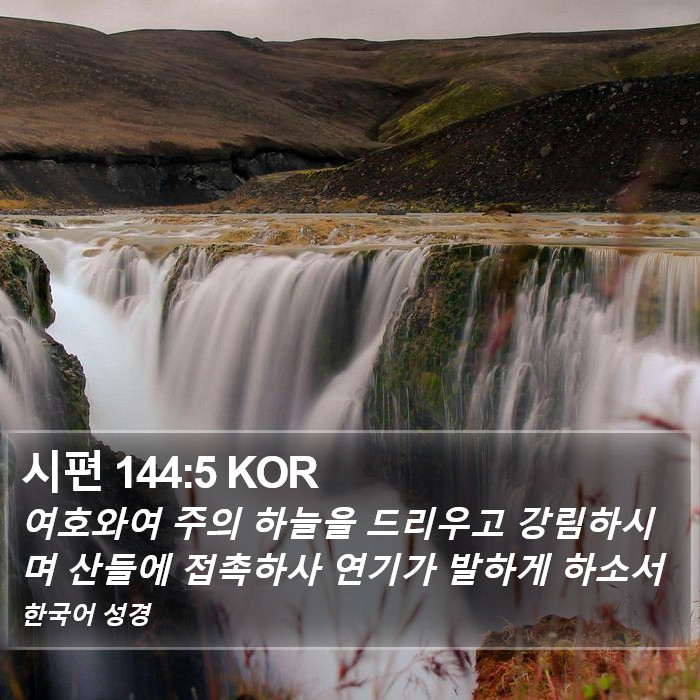 시편 144:5 KOR Bible Study