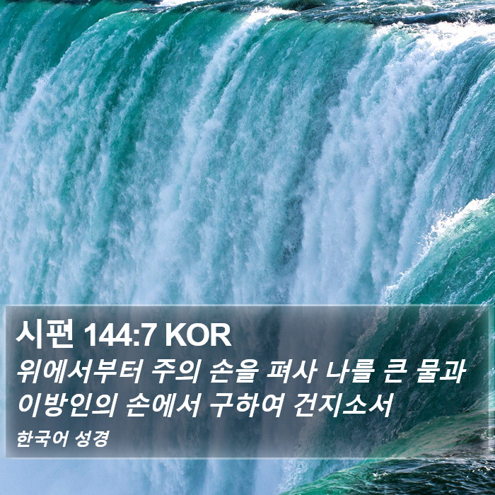 시편 144:7 KOR Bible Study