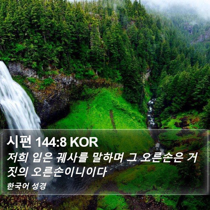 시편 144:8 KOR Bible Study