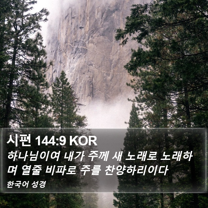 시편 144:9 KOR Bible Study