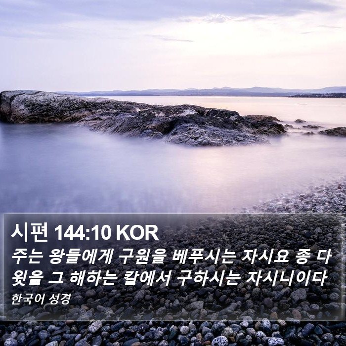 시편 144:10 KOR Bible Study