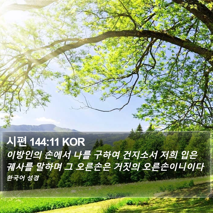 시편 144:11 KOR Bible Study