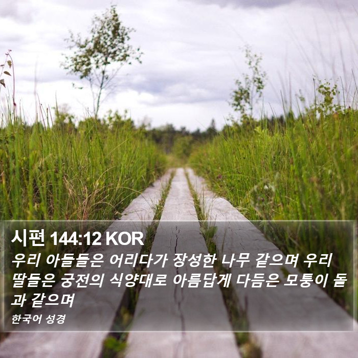 시편 144:12 KOR Bible Study