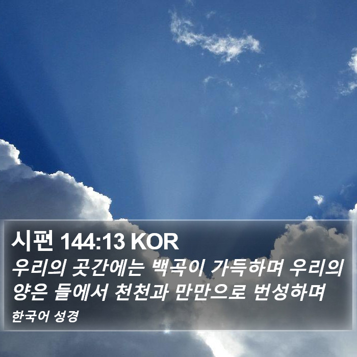 시편 144:13 KOR Bible Study