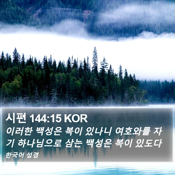 시편 144:15 KOR Bible Study