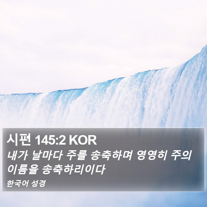 시편 145:2 KOR Bible Study