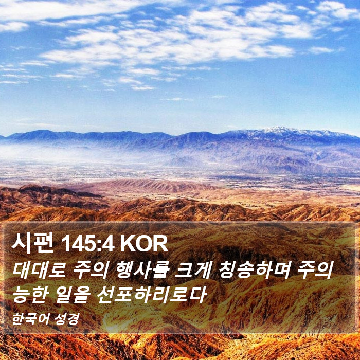 시편 145:4 KOR Bible Study