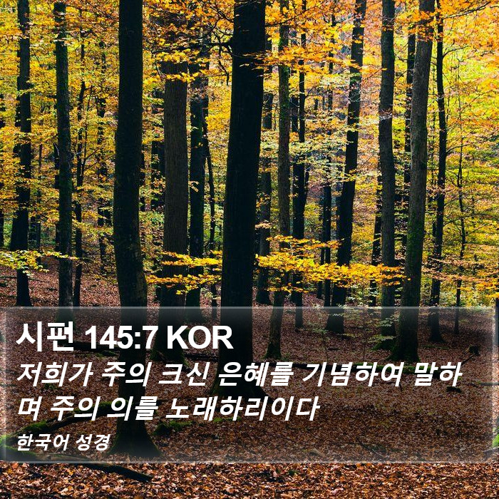 시편 145:7 KOR Bible Study