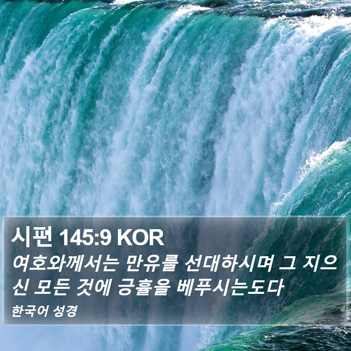 시편 145:9 KOR Bible Study