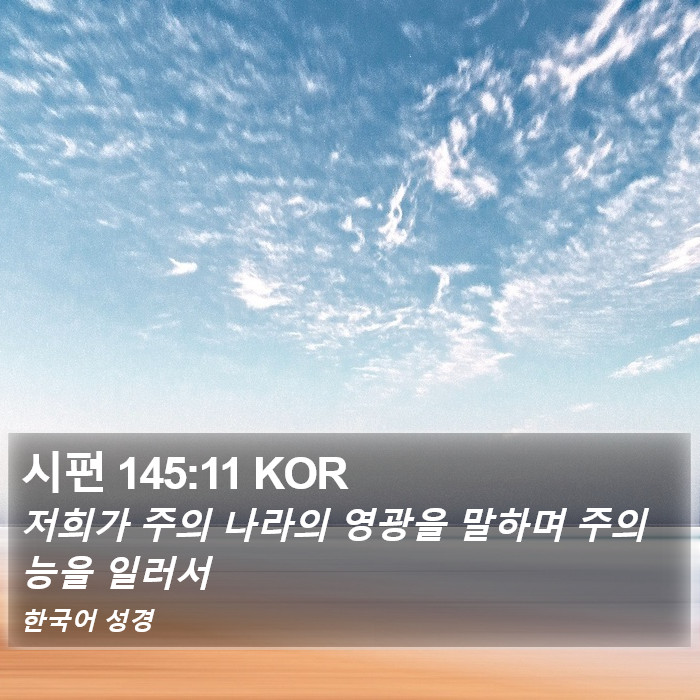 시편 145:11 KOR Bible Study